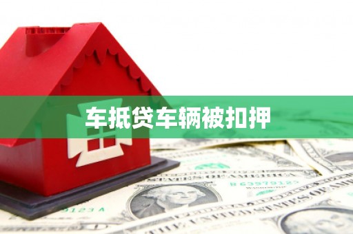 三台车抵贷车辆被扣押