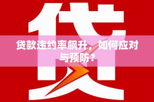 三台贷款违约率飙升，如何应对与预防？