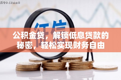 湖州公积金贷，解锁低息贷款的秘密，轻松实现财务自由