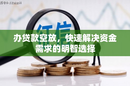 镇安办贷款空放，快速解决资金需求的明智选择