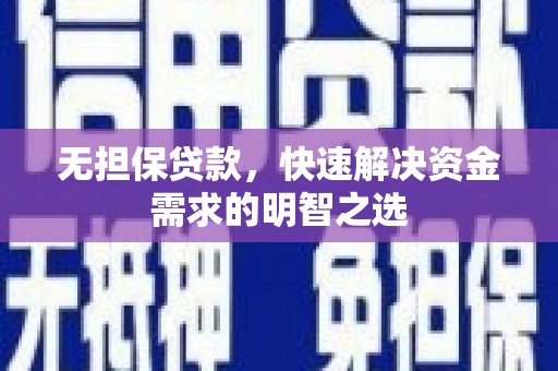 三台无担保贷款，快速解决资金需求的明智之选
