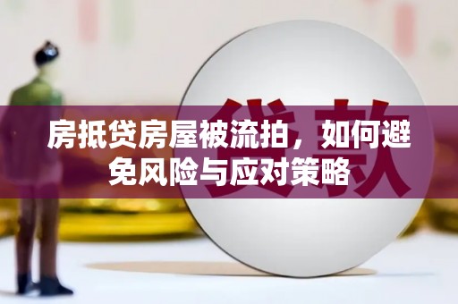 射阳房抵贷房屋被流拍，如何避免风险与应对策略