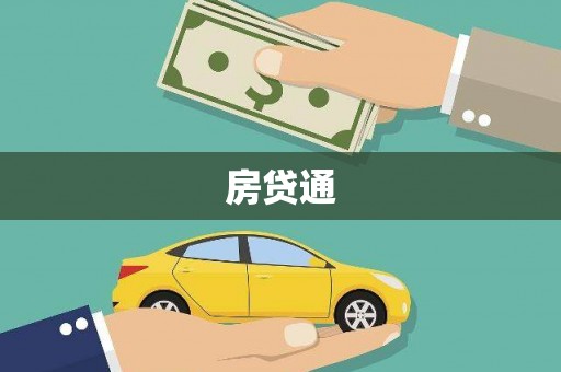 射阳房贷通