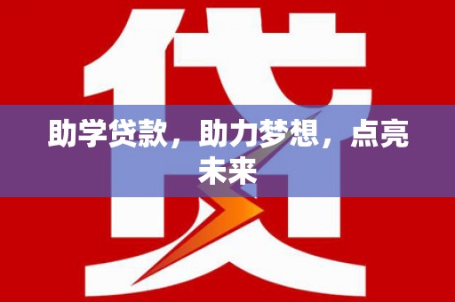 青秀助学贷款，助力梦想，点亮未来