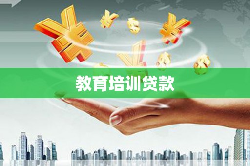 乡宁教育培训贷款