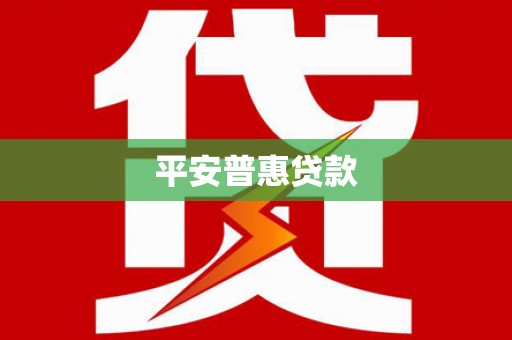 鄯善平安普惠贷款