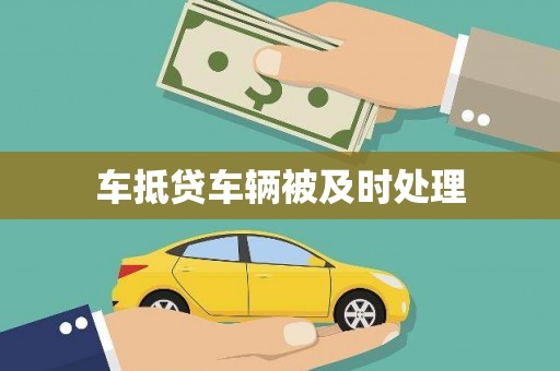 桑日车抵贷车辆被及时处理