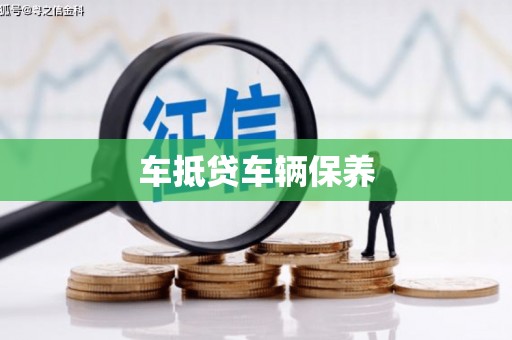 泗水车抵贷车辆保养