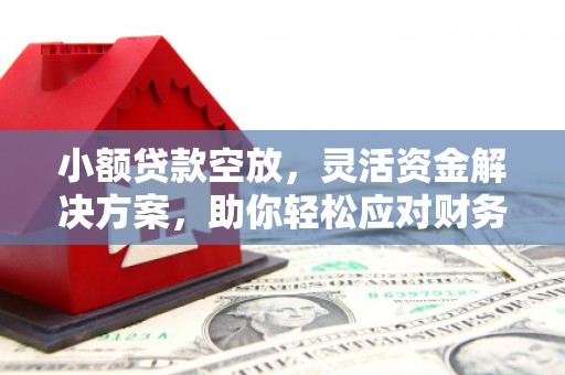 稻城小额贷款空放，灵活资金解决方案，助你轻松应对财务挑战