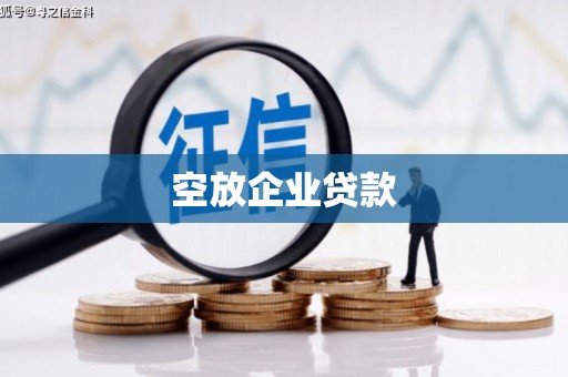 绵竹空放企业贷款