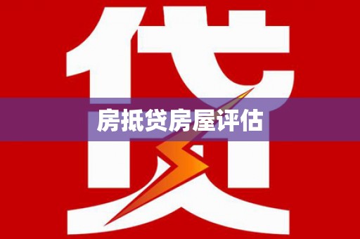 伊通房抵贷房屋评估