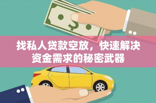 行唐找私人贷款空放，快速解决资金需求的秘密武器