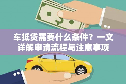 江山车抵贷需要什么条件？一文详解申请流程与注意事项