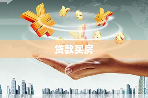 梧栖贷款买房