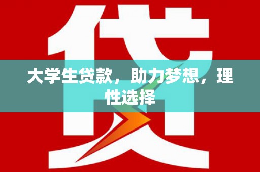 三台大学生贷款，助力梦想，理性选择