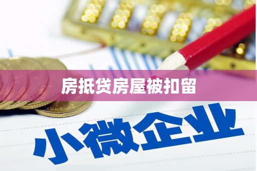 西市房抵贷房屋被扣留