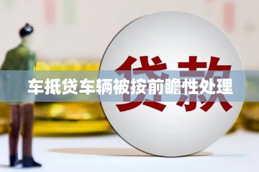 西市车抵贷车辆被按前瞻性处理