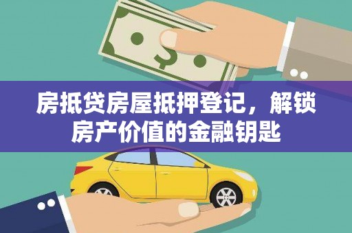 鲅鱼圈房抵贷房屋抵押登记，解锁房产价值的金融钥匙