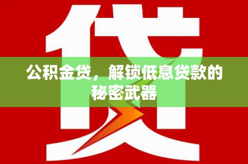 格尔木公积金贷，解锁低息贷款的秘密武器