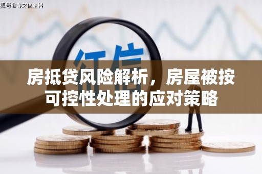 定西房抵贷风险解析，房屋被按可控性处理的应对策略