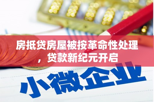 茄子河房抵贷房屋被按革命性处理，贷款新纪元开启