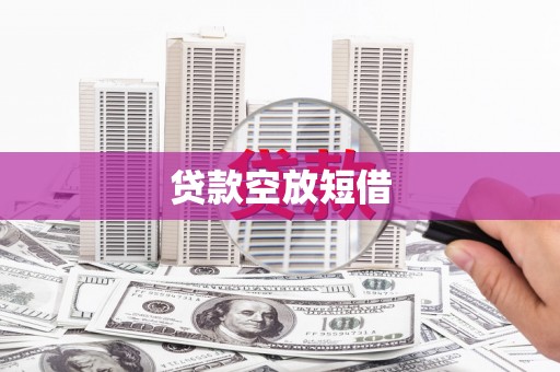 海陵贷款空放短借