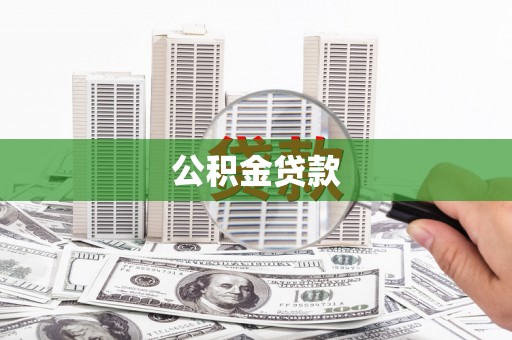 绵竹公积金贷款