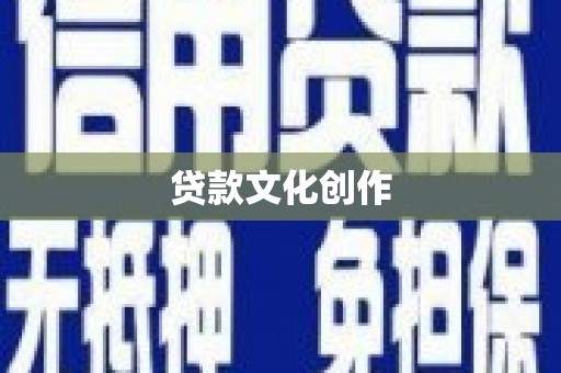 绵竹贷款文化创作