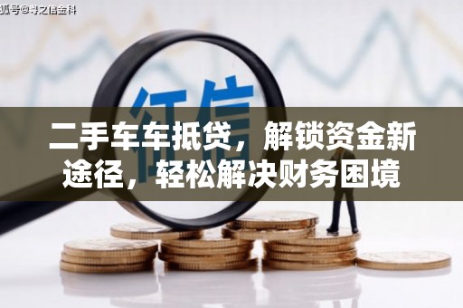 甲仙二手车车抵贷，解锁资金新途径，轻松解决财务困境