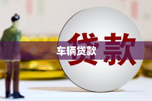 绵竹车辆贷款
