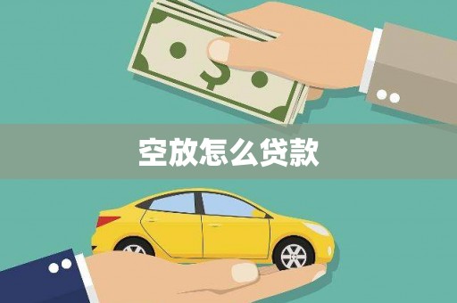 陵川空放怎么贷款