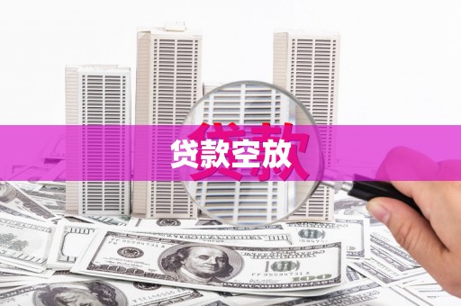 八里贷款空放