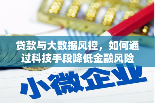 陵川贷款与大数据风控，如何通过科技手段降低金融风险