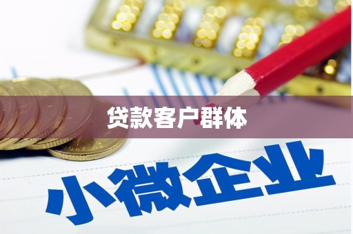 牟平贷款客户群体