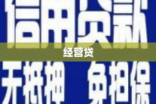 新昌经营贷