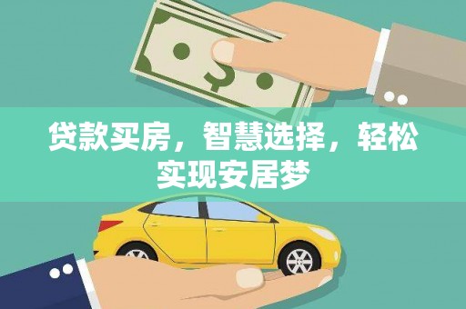 巩留贷款买房，智慧选择，轻松实现安居梦