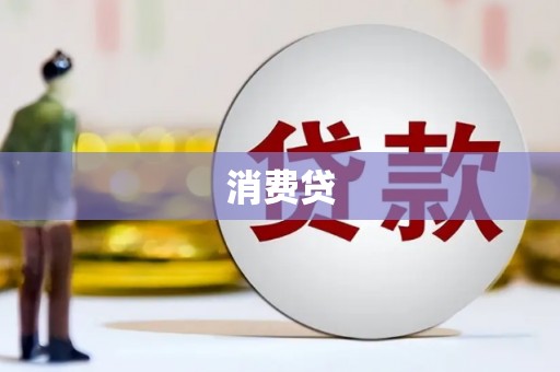 尖草坪消费贷