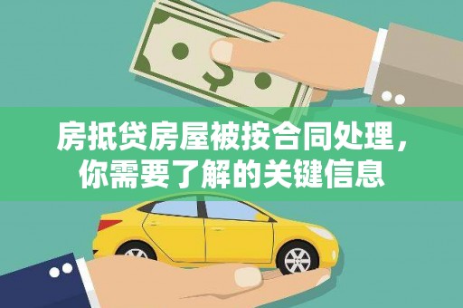迎泽房抵贷房屋被按合同处理，你需要了解的关键信息