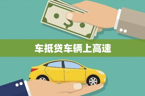 通城车抵贷车辆上高速