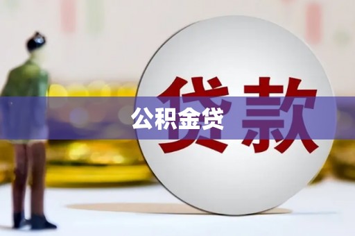 轮台公积金贷