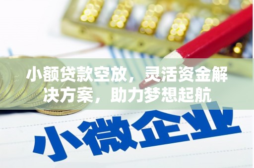 萨嘎小额贷款空放，灵活资金解决方案，助力梦想起航