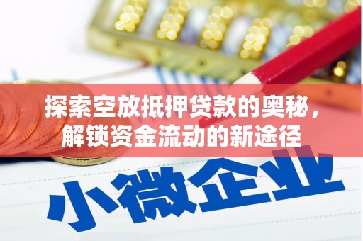 周村探索空放抵押贷款的奥秘，解锁资金流动的新途径