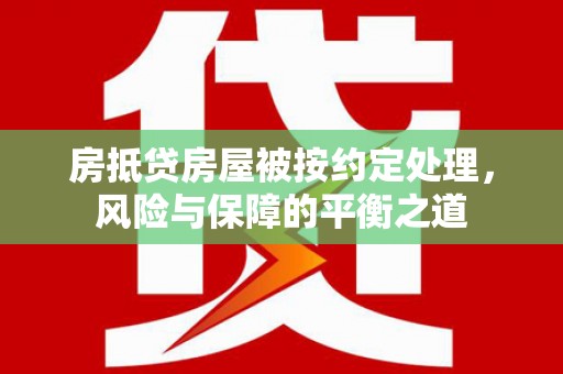 周村房抵贷房屋被按约定处理，风险与保障的平衡之道