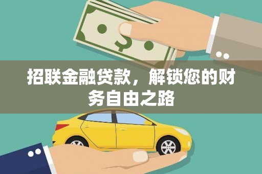 乌兰察布招联金融贷款，解锁您的财务自由之路