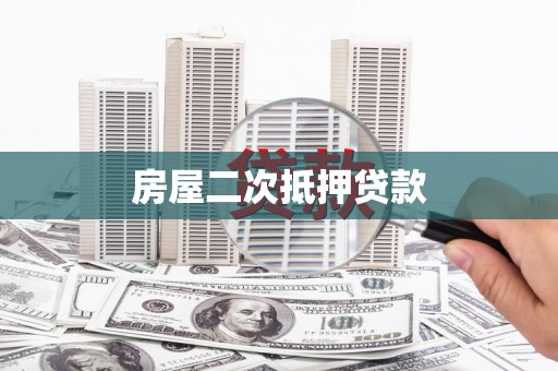 荣昌房屋二次抵押贷款
