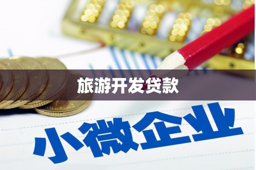 梧栖旅游开发贷款