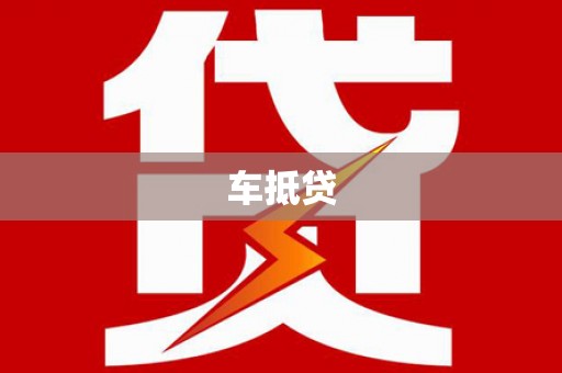 新竹车抵贷