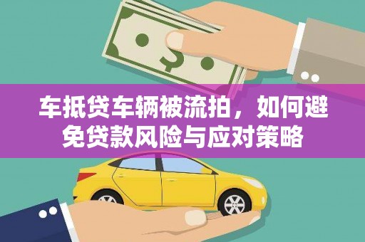 沙雅车抵贷车辆被流拍，如何避免贷款风险与应对策略