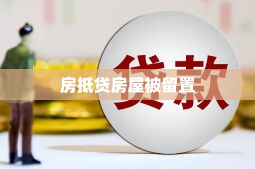 陇县房抵贷房屋被留置