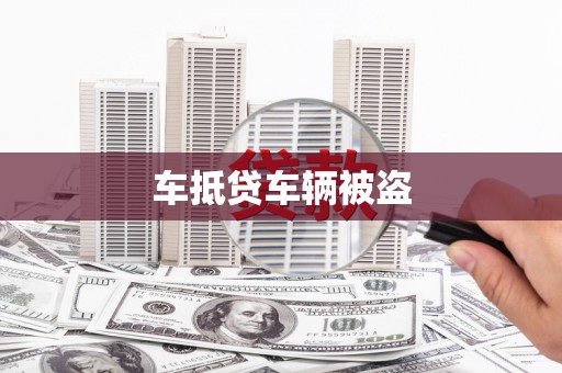 凤阳车抵贷车辆被盗